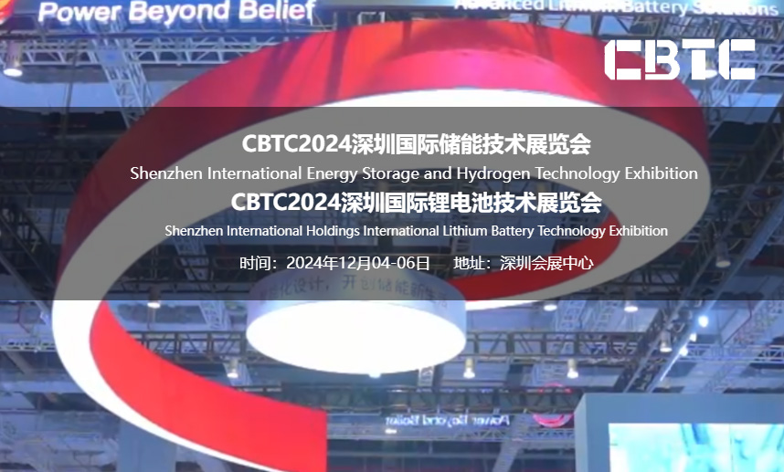 CBTC2024深圳國際儲能技術(shù)展覽會